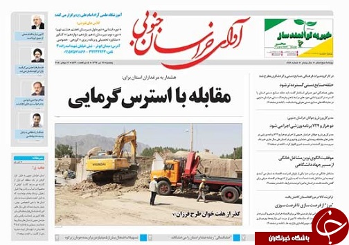 صفحه نخست روزنامه&zwnj;های بیرجند بیست و هشتم تیر ماه