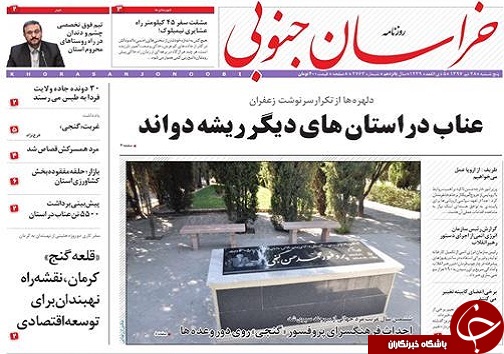 صفحه نخست روزنامه&zwnj;های بیرجند بیست و هشتم تیر ماه