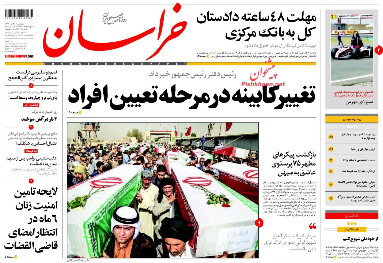 صفحه نخست روزنامه&zwnj;های خراسان رضوی پنج شنبه 28 تیر