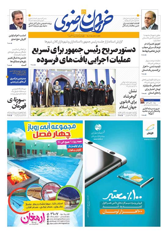 صفحه نخست روزنامه&zwnj;های خراسان رضوی پنج شنبه 28 تیر