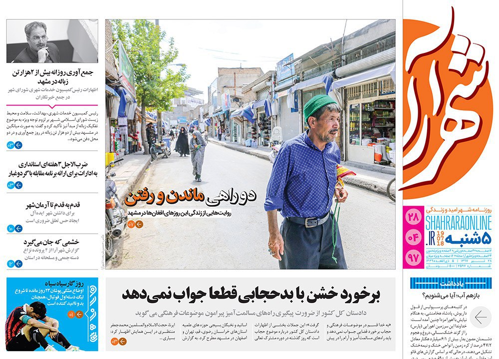 صفحه نخست روزنامه&zwnj;های خراسان رضوی پنج شنبه 28 تیر
