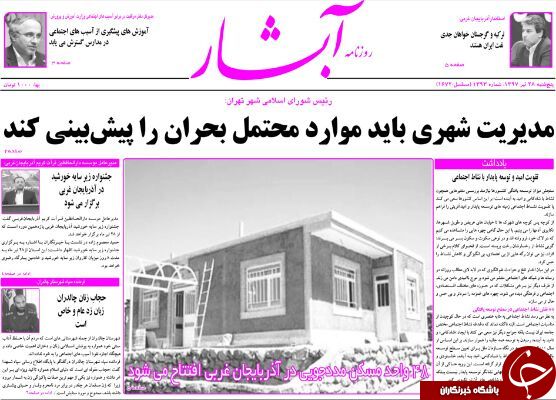 نیم صفحه نخست روزنامه های آذربایجان غربی در روز پنجشنبه ۲۸ تیرماه