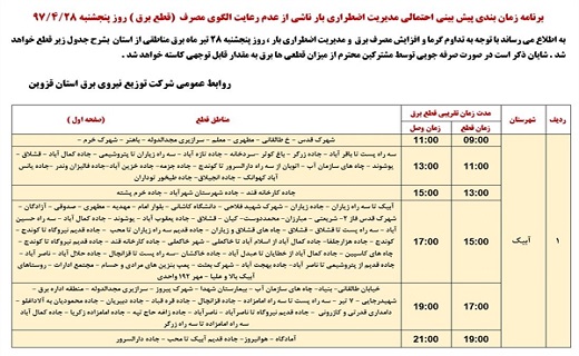 اعلام ساعت قطع برق در استان قزوین در بیست و هشتم تیرماه