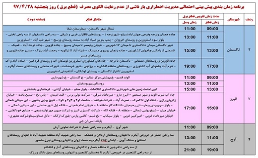 اعلام ساعت قطع برق در استان قزوین در بیست و هشتم تیرماه