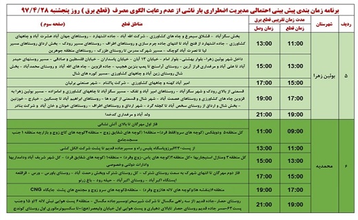 اعلام ساعت قطع برق در استان قزوین در بیست و هشتم تیرماه