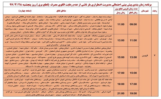 اعلام ساعت قطع برق در استان قزوین در بیست و هشتم تیرماه