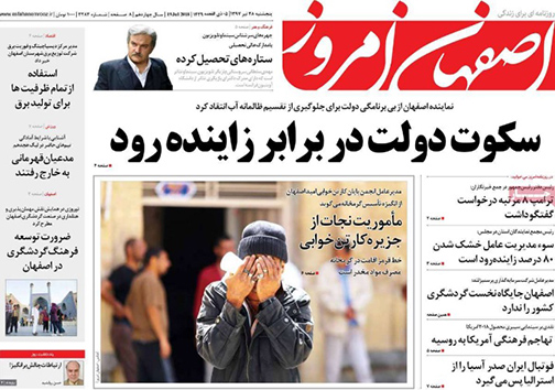 صفحه نخست روزنامه های استان&zwnj; اصفهان پنچشنبه 28 تیر ماه
