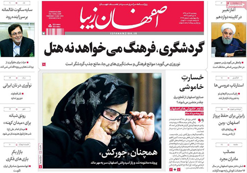 صفحه نخست روزنامه های استان&zwnj; اصفهان پنچشنبه 28 تیر ماه