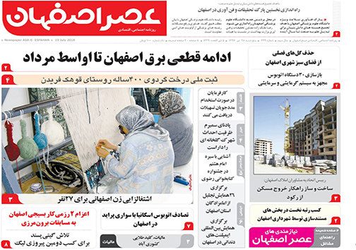 صفحه نخست روزنامه های استان&zwnj; اصفهان پنچشنبه 28 تیر ماه