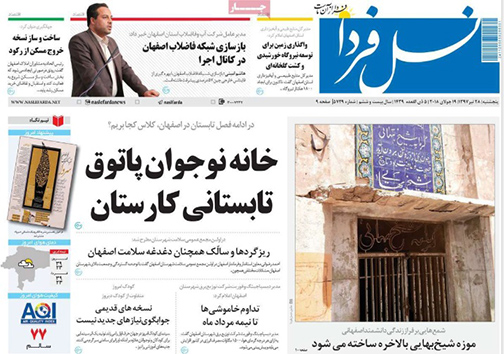 صفحه نخست روزنامه های استان&zwnj; اصفهان پنچشنبه 28 تیر ماه