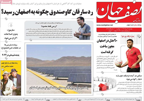 صفحه نخست روزنامه های استان&zwnj; اصفهان پنچشنبه 28 تیر ماه
