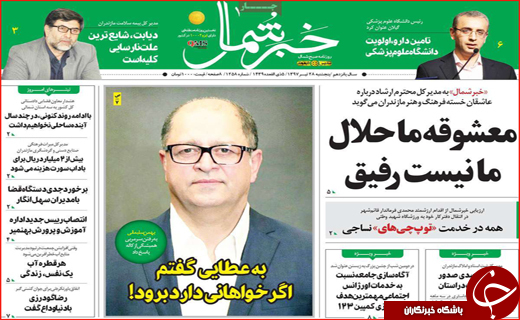صفحه نخست روزنامه&zwnj;های استانی؛
