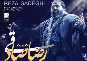برگزاری کنسرت موسیقی رضا صادقی در صومعه سرا