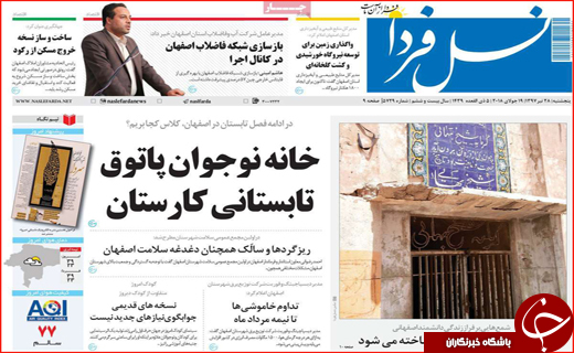 صفحه نخست روزنامه&zwnj;های استانی؛