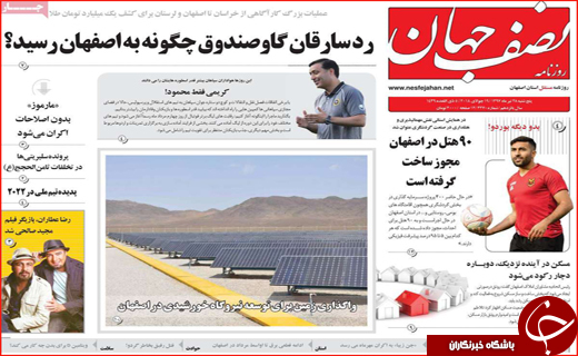 صفحه نخست روزنامه&zwnj;های استانی؛