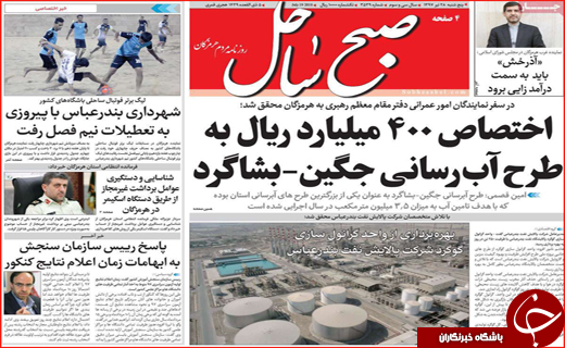 صفحه نخست روزنامه&zwnj;های استانی؛