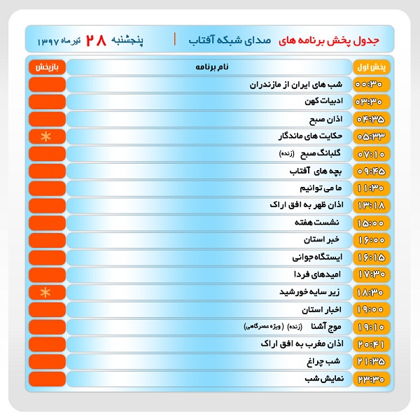 برنامه&zwnj;های صدای شبکه آفتاب در بیست و هشتم تیر ماه۹۷