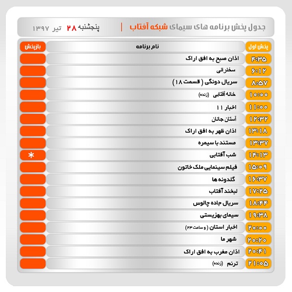برنامه&zwnj;های سیمای شبکه آفتاب در بیست و هشتم تیرماه ۹۷