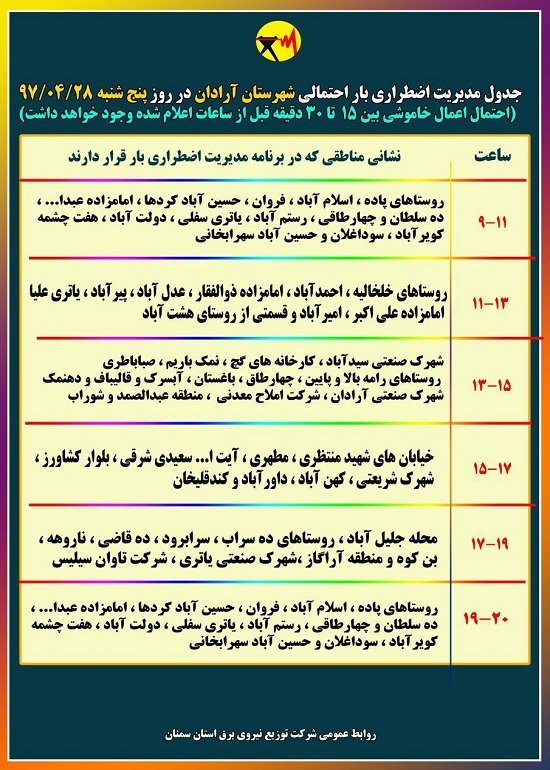 اعلام جدول خاموشی روز پنج شنبه در استان سمنان