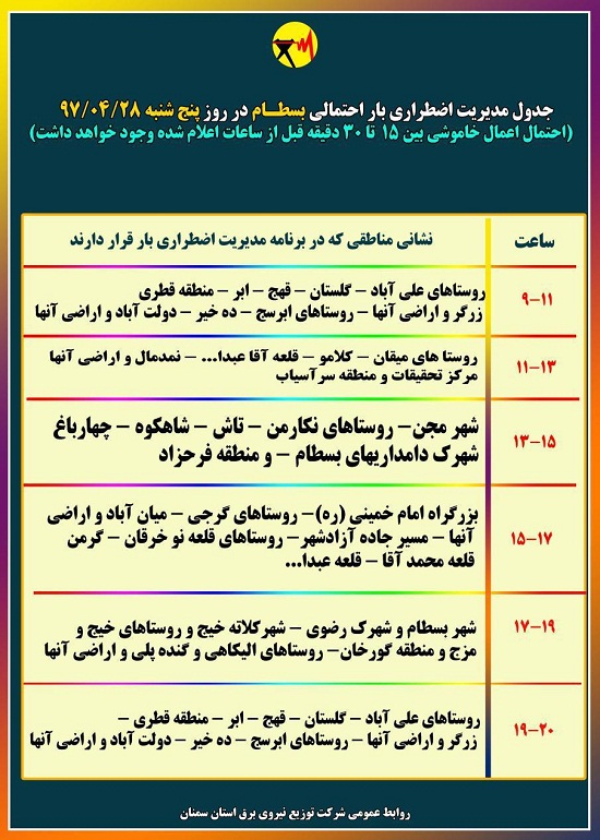 اعلام جدول خاموشی روز پنج شنبه در استان سمنان