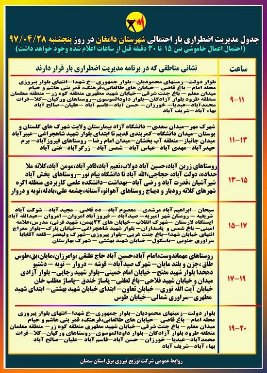 اعلام جدول خاموشی روز پنج شنبه در استان سمنان