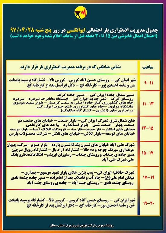 اعلام جدول خاموشی روز پنج شنبه در استان سمنان