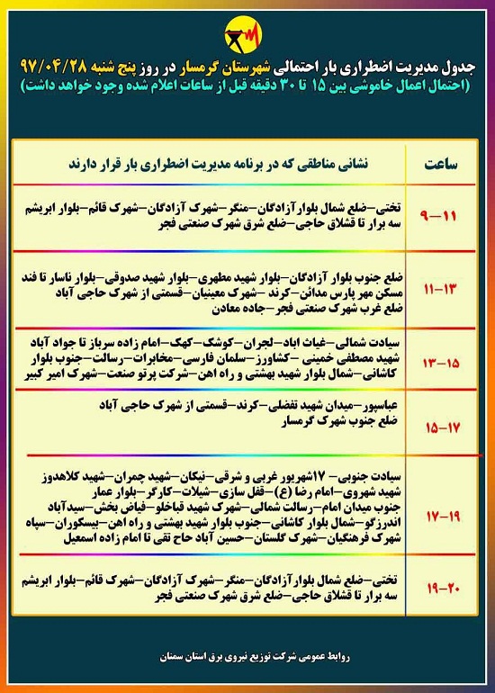 اعلام جدول خاموشی روز پنج شنبه در استان سمنان