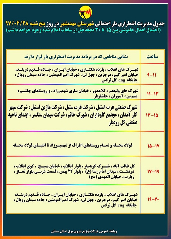 اعلام جدول خاموشی روز پنج شنبه در استان سمنان