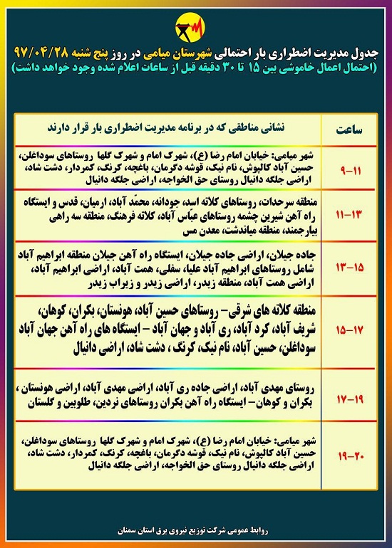 اعلام جدول خاموشی روز پنج شنبه در استان سمنان
