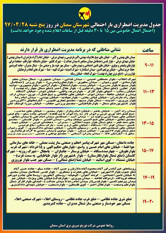 اعلام جدول خاموشی روز پنج شنبه در استان سمنان