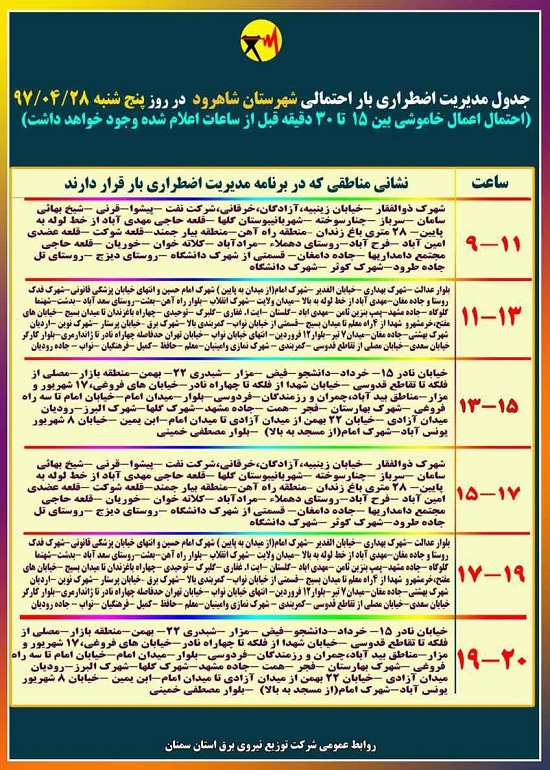 اعلام جدول خاموشی روز پنج شنبه در استان سمنان