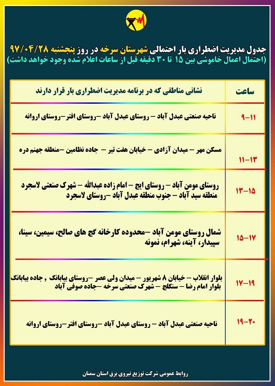 اعلام جدول خاموشی روز پنج شنبه در استان سمنان