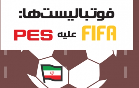 بازینگاشت فوتبالیست&zwnj;ها؛ برنده رقابت میان گیمرهای FIFA و گیمرهای PES کدام است؟