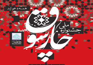 برگزاری جشنواره ملی چار سوق در منطقه نمونه گردشگری فیروزه