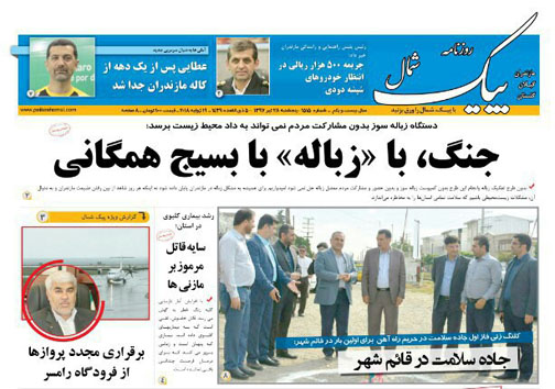 صفحه نخست روزنامه&zwnj;های مازندران پنج شنبه ۲۸ تیر ماه