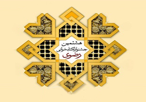 تمدید مهلت شرکت در جشنواره کتابخوانی رضوی