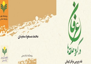 کتاب عرفان در گرو حلقه&zwnj;ها در قم منتشر شد