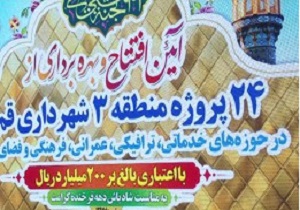 افتتاح ۲۴ پروژه منطقه سه شهرداری قم