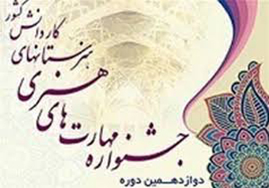برتری هنرجویان فارسی در جشنواره کشوری مهارت‌های هنری