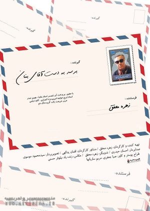اکران ویژه مستند «برسد به دست آقای بنان» در خانه هنرمندان