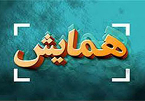شیراز میزبان همایش بهره وری انرژی در صنایع بزرگ