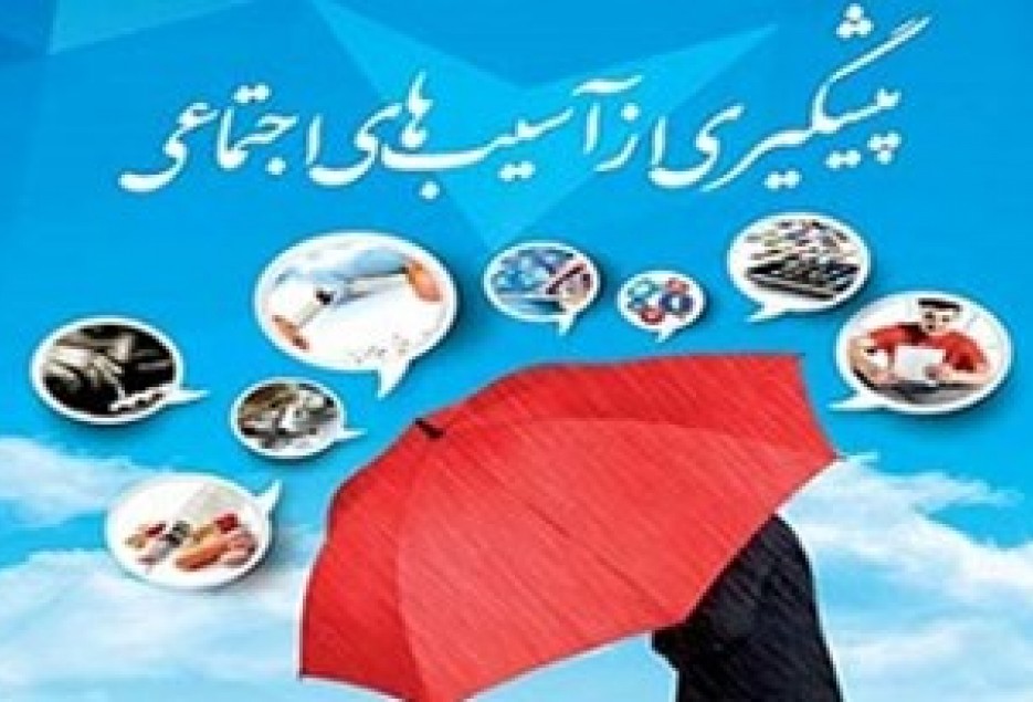 برگزاری همایش آسیب های اجتماعی در همدان