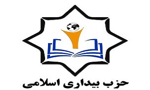 با اکثریت آرا فرید شهاب دبیر کل حزب بیداری اسلامی شد