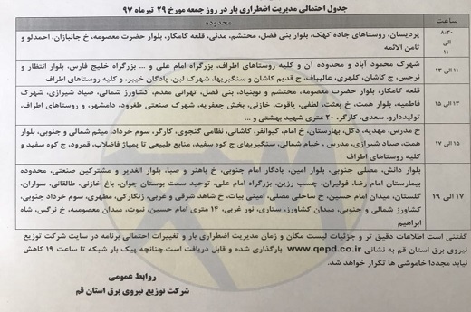 برق کدام مناطق قم امروز جمعه قطع می شود؟