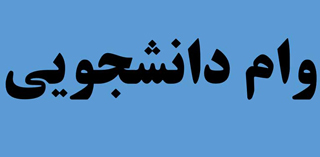 دانشجویان چگونه و چه زمانی وام&zwnj;های خود را تسویه کنند