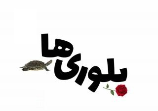&laquo;بلوری&zwnj;ها&raquo; در نوفل&zwnj;لوشاتو روی صحنه می&zwnj;رود
