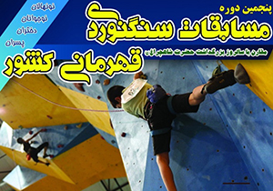 فارس قهرمان مسابقات سنگنوردی نونهالان کشور