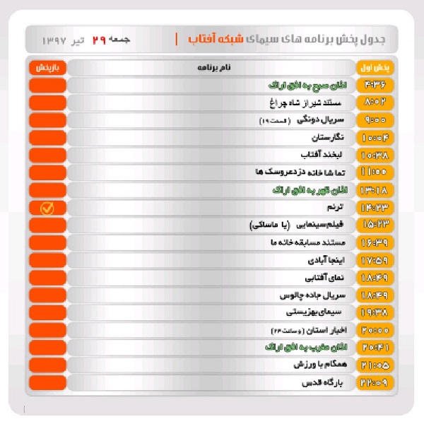 برنامه&zwnj;های سیمای شبکه آفتاب در بیست و نهم تیرماه ۹۷