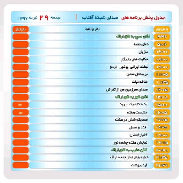 برنامه&zwnj;های صدای شبکه آفتاب در بیست و نهم تیر ماه۹۷