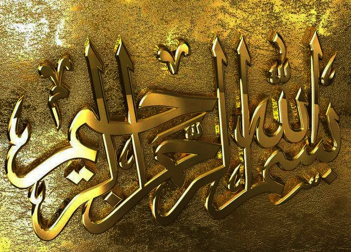 رمز و رازهای نهفته در &laquo;بسم الله الرحمن الرحیم&raquo; که شما را حیرت زده می&zwnj;کنند!